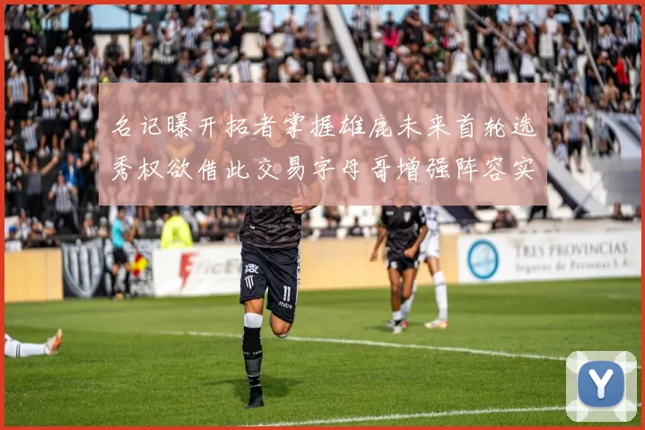 名记曝开拓者掌握雄鹿未来首轮选秀权欲借此交易字母哥增强阵容实力