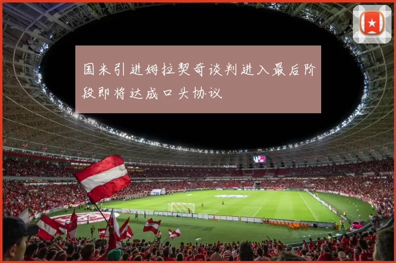 国米引进姆拉契奇谈判进入最后阶段即将达成口头协议