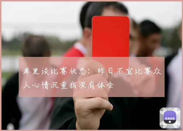 库里谈比赛状态：昨日不宜比赛众人心情沉重我深有体会
